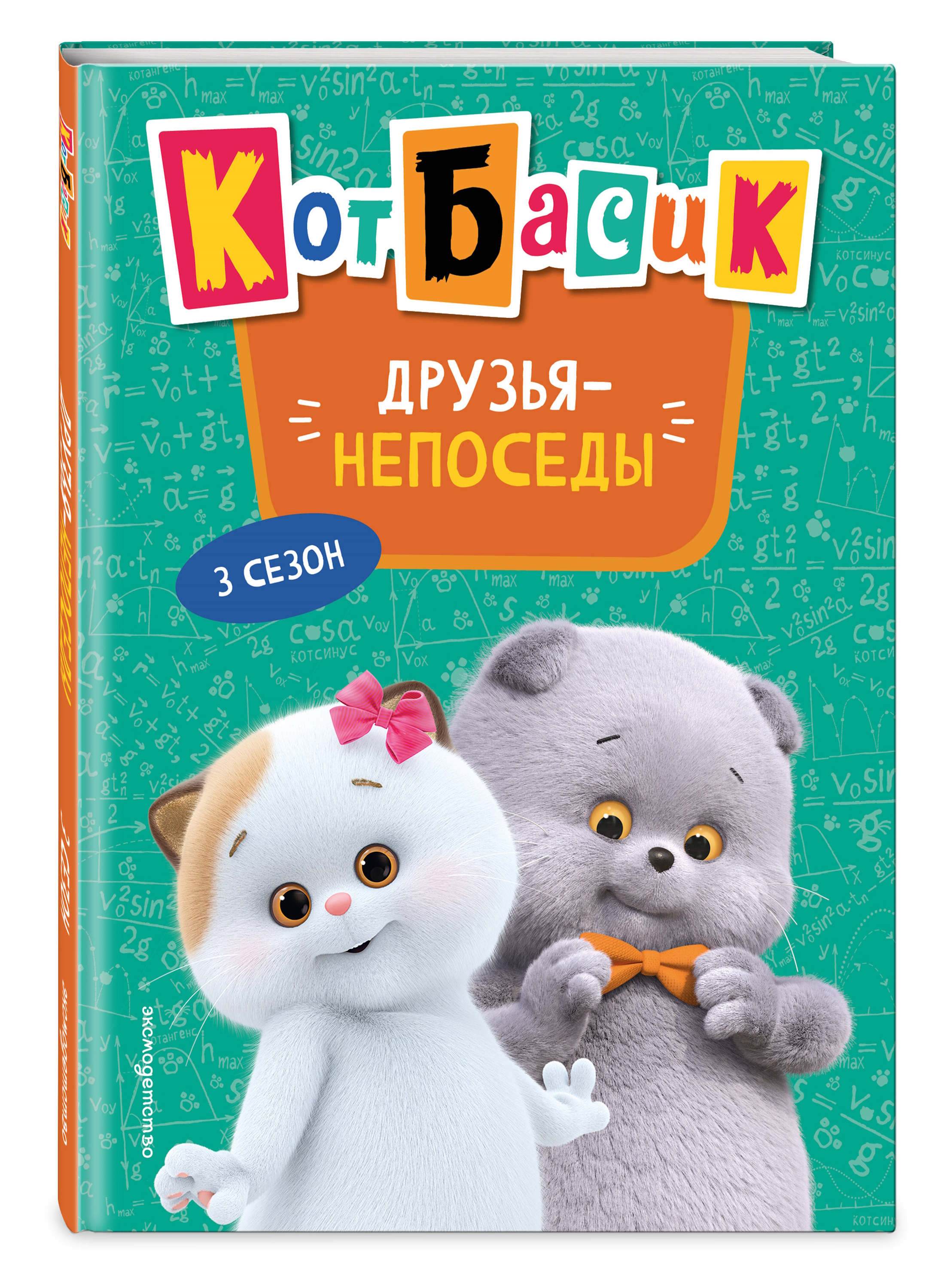 Книга Эксмо Кот Басик. Друзья-непоседы. 3 сезон (Новое оформление) - фото 1