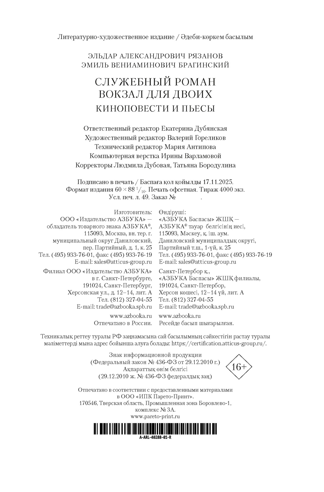 Книга АЗБУКА Рязанов Э Брагинский Э Служебный роман Вокзал для двоих киноповести и пьесы - фото 3