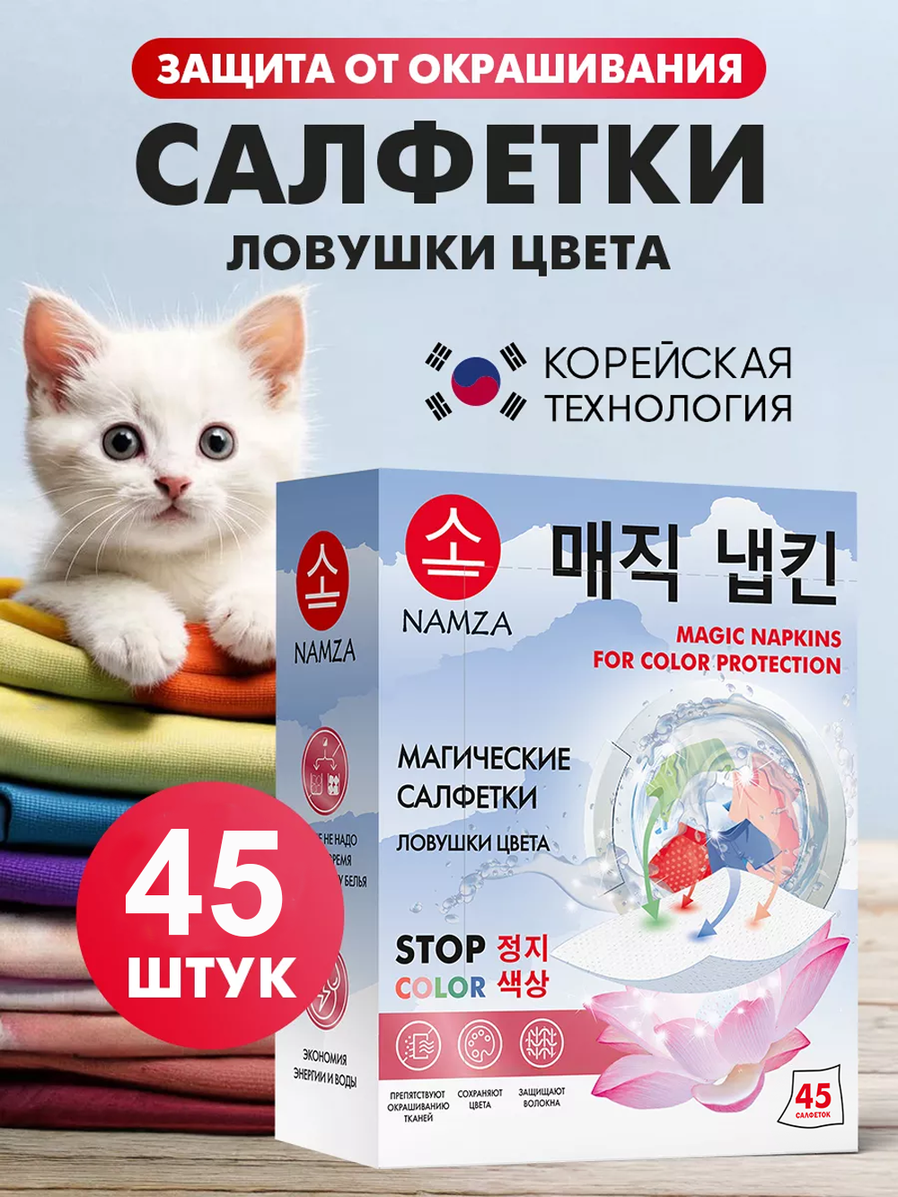Салфетки для стирки NAMZA 45 шт. - фото 1