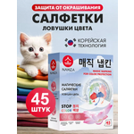Салфетки для стирки NAMZA от окрашивания 45 шт.