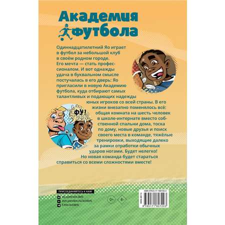 Книга АСТ Академия футбола Важное решение