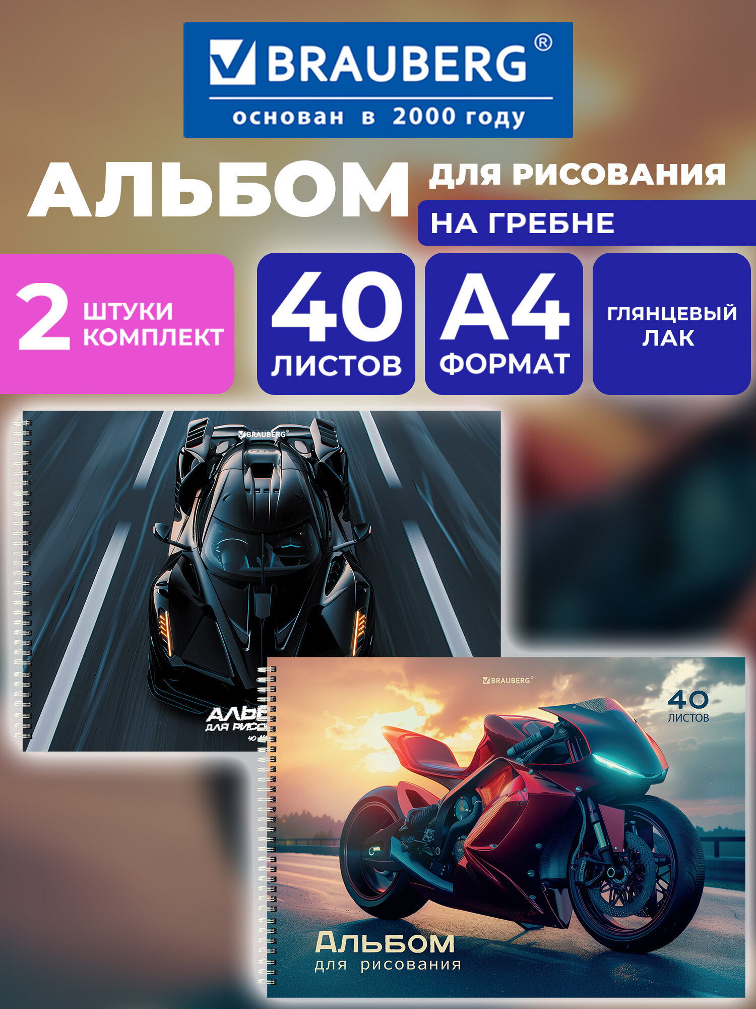 Изображение товара Альбом для рисования BRAUBERG А4 с глянцевой обложкой "Авто/Мото"
