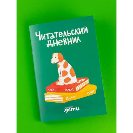 Тетрадь Альпина. Дети Читательский дневник