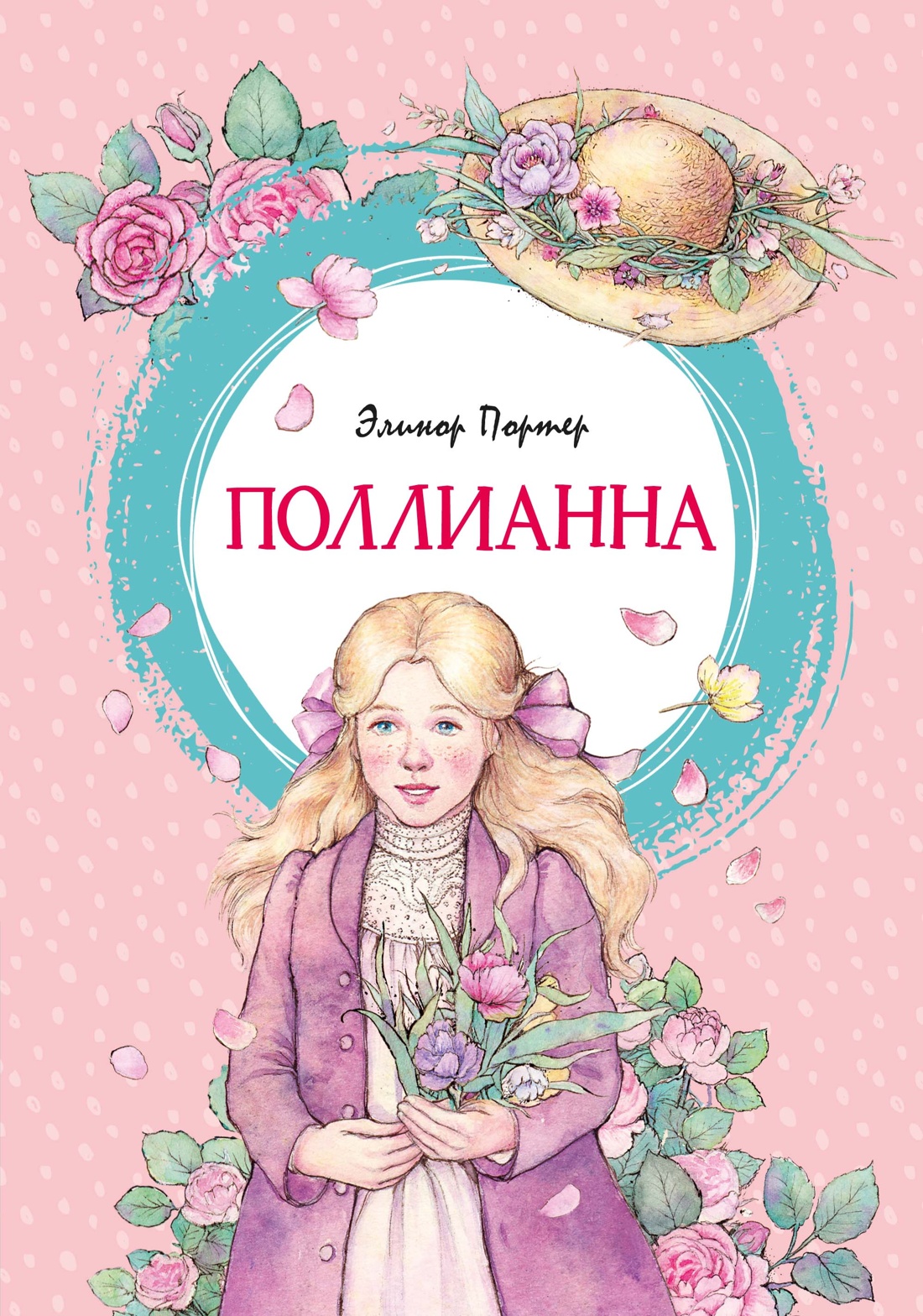 Книга Махаон Э.Портер. Поллианна - фото 1