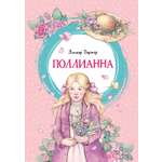 Книга Махаон Э.Портер. Поллианна