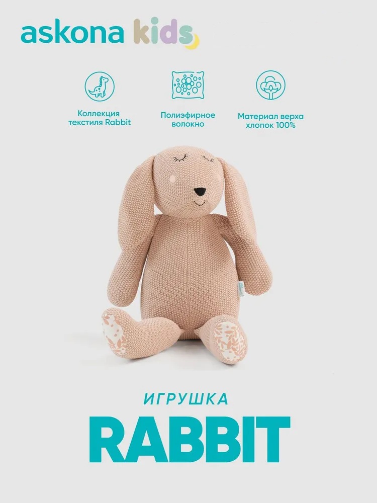 Мягкая игрушка askona kids зайка Rabbit (Рэбит) бежевый 40 см - фото 1