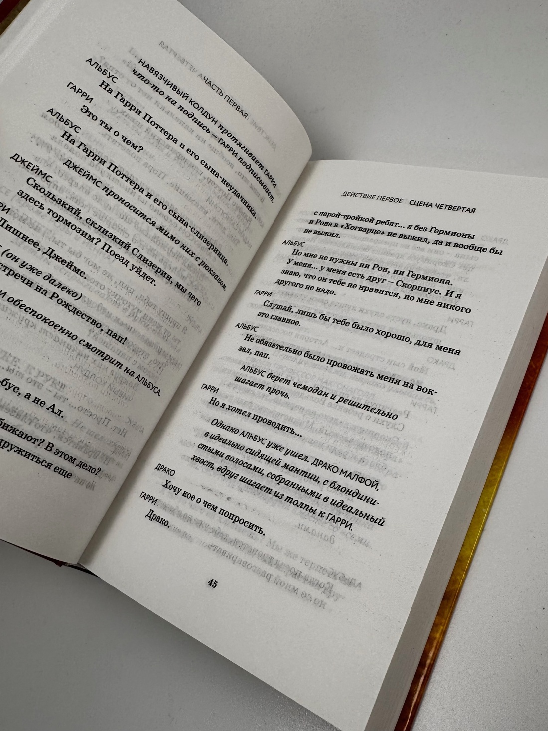 Книга Махаон Роулинг Дж К Гарри Поттер и Проклятое дитя Ч1 и 2 Финальная версия сценария - фото 11