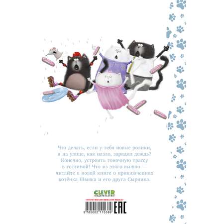 Книга Clever Котенок Шмяк. Дождик дождик перестань!
