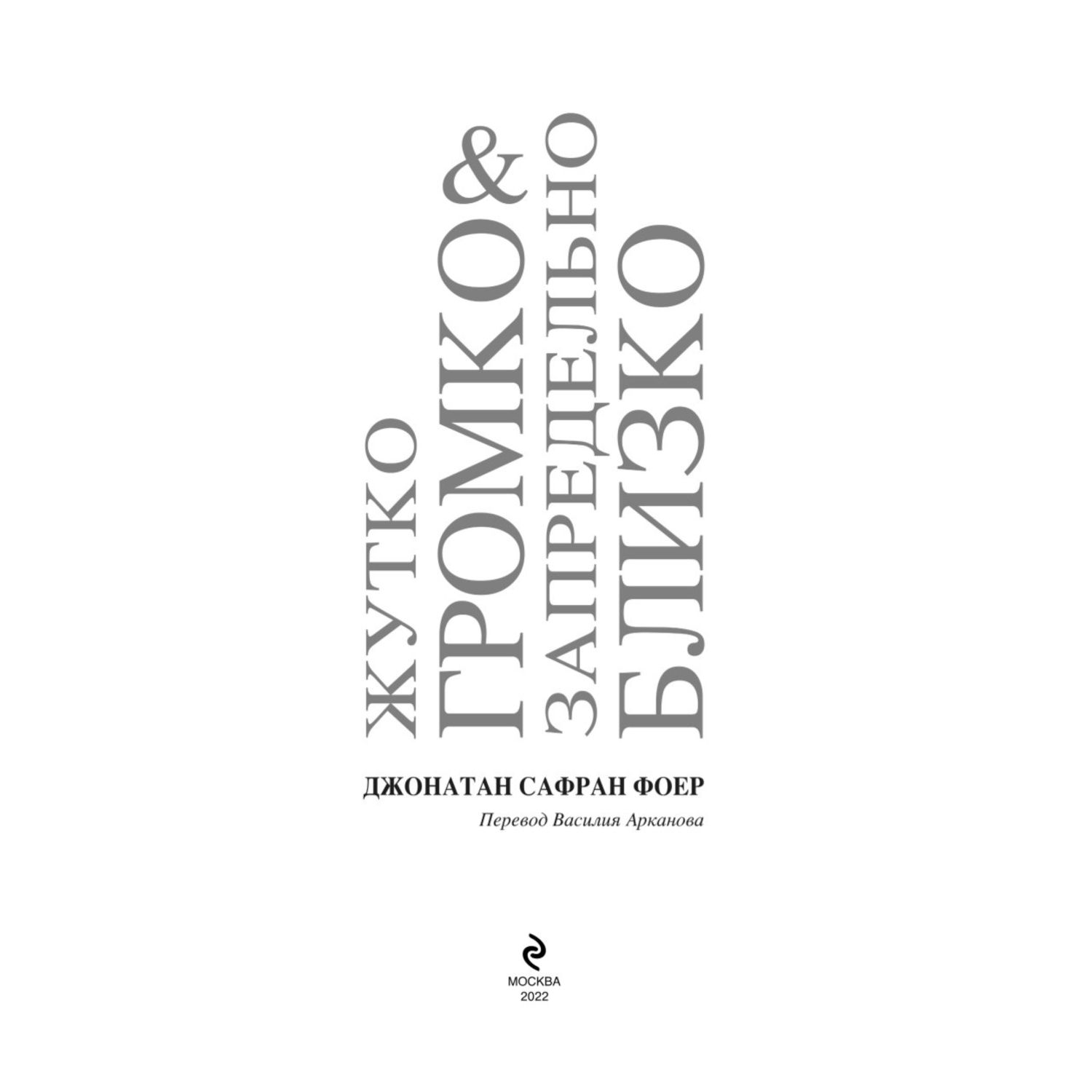 Книга Эксмо Жутко громко и запредельно близко - фото 3