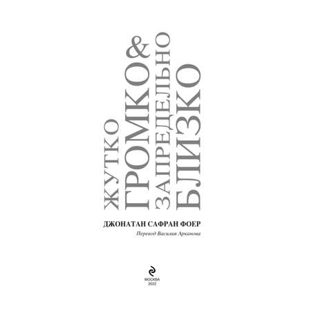 Книга Эксмо Жутко громко и запредельно близко