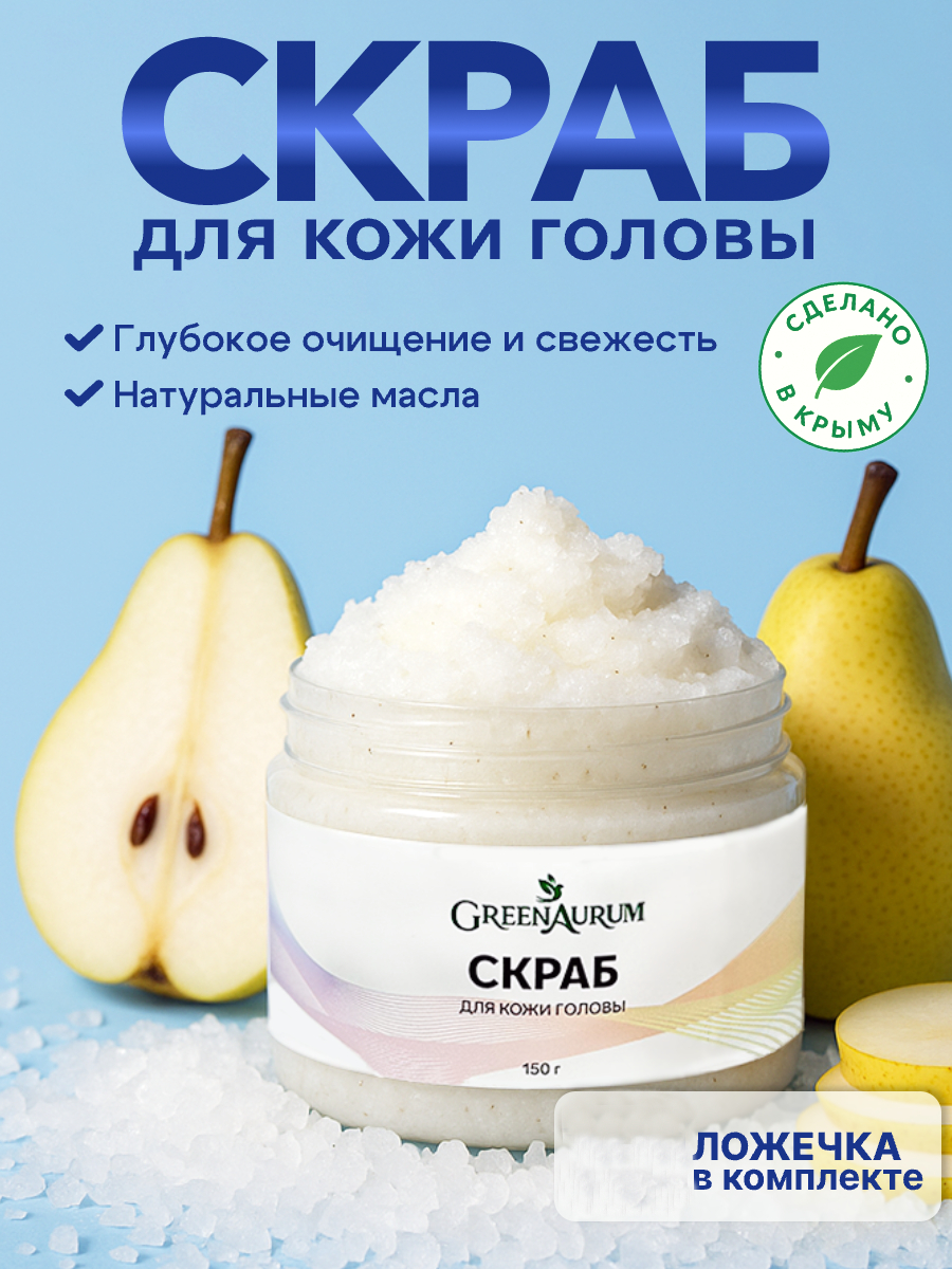 Скраб GREENAURUM 150 мл - фото 1