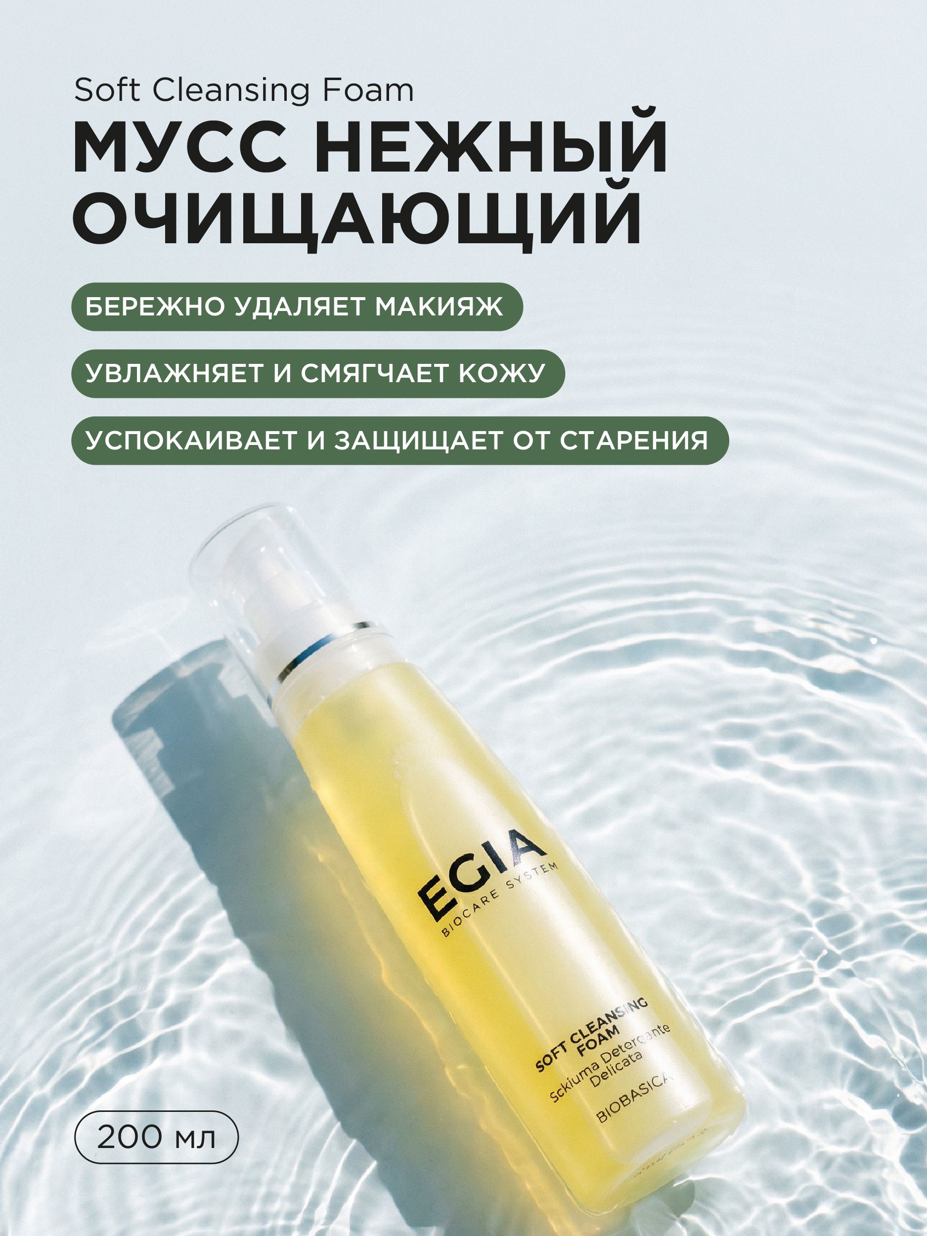 Мусс EGIA Biocare System для умывания нежный очищающий 200 мл - фото 1