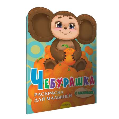 Наклейки АСТ Чебурашка 32 шт.