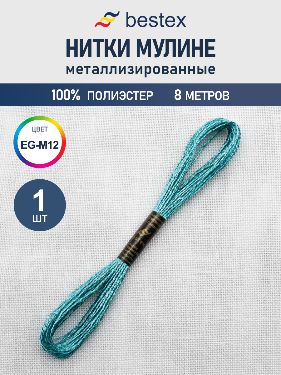 Нитки мулине металлизированное Bestex 8м 1шт цвет EG-M12 - фото 1