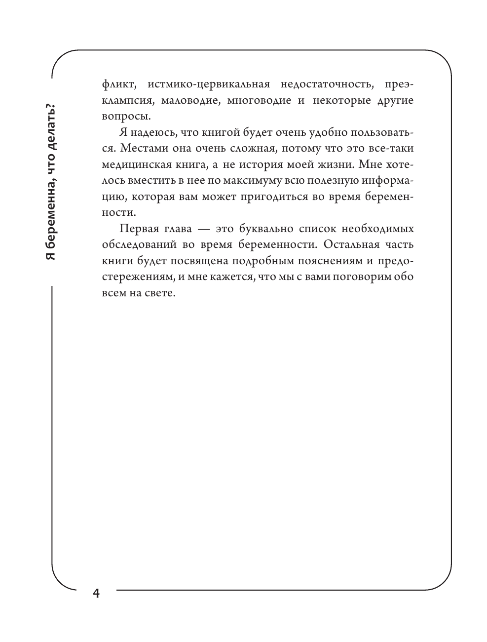 Книга АСТ Я беременна что делать? 2-е издание дополненное и переработанное - фото 6