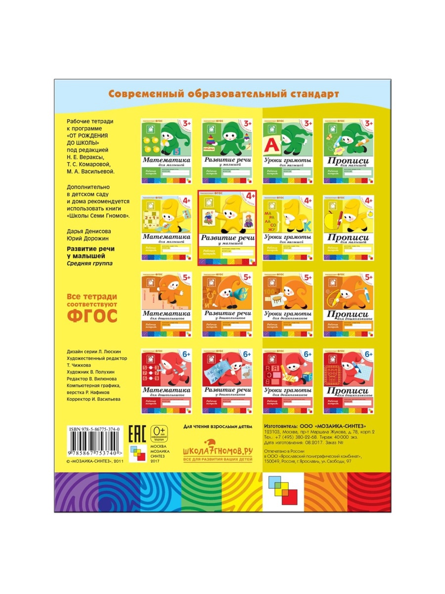 Рабочая тетрадь Мозаика-Синтез Развитие речи у малышей Средняя группа 16стр - фото 21