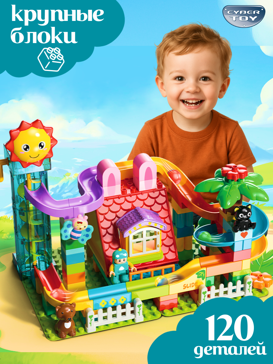 Конструктор CyberToy Горка с шариками 120 дет. - фото 1