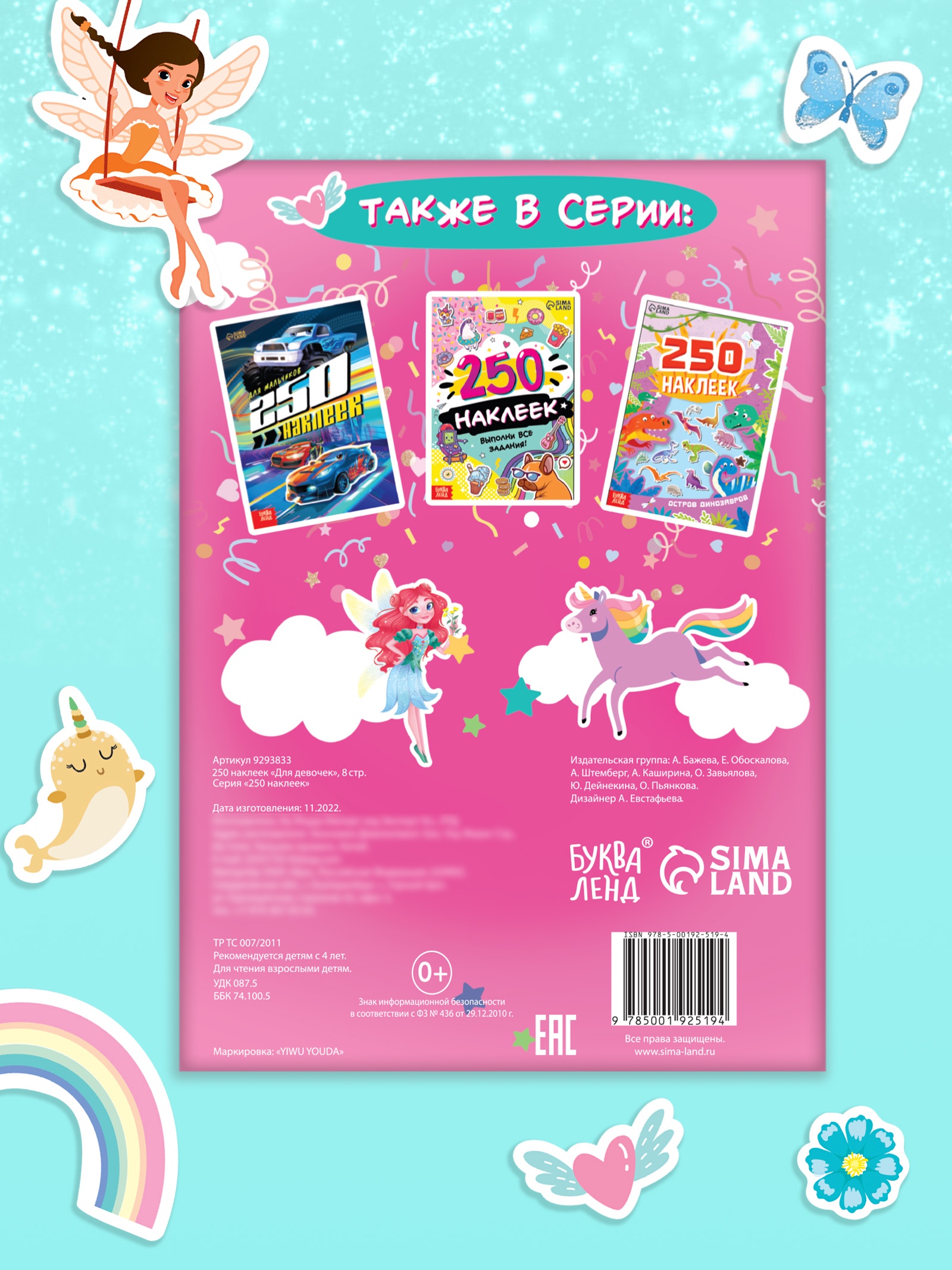 250 наклеек Буква-ленд Для девочек 8 стр - фото 6