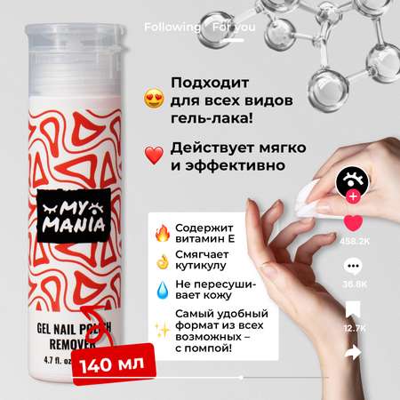 Жидкость для снятия гель-лака MyMania 140 мл