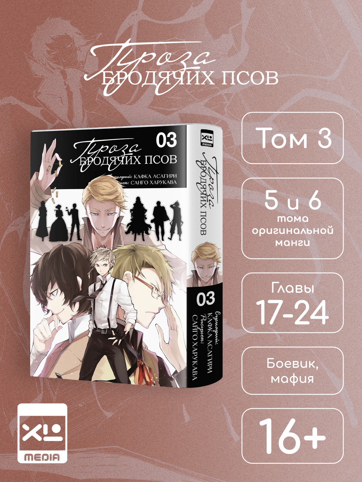 Печатная книга XL Media Проза бродячих псов. Том 3. Манга - фото 8