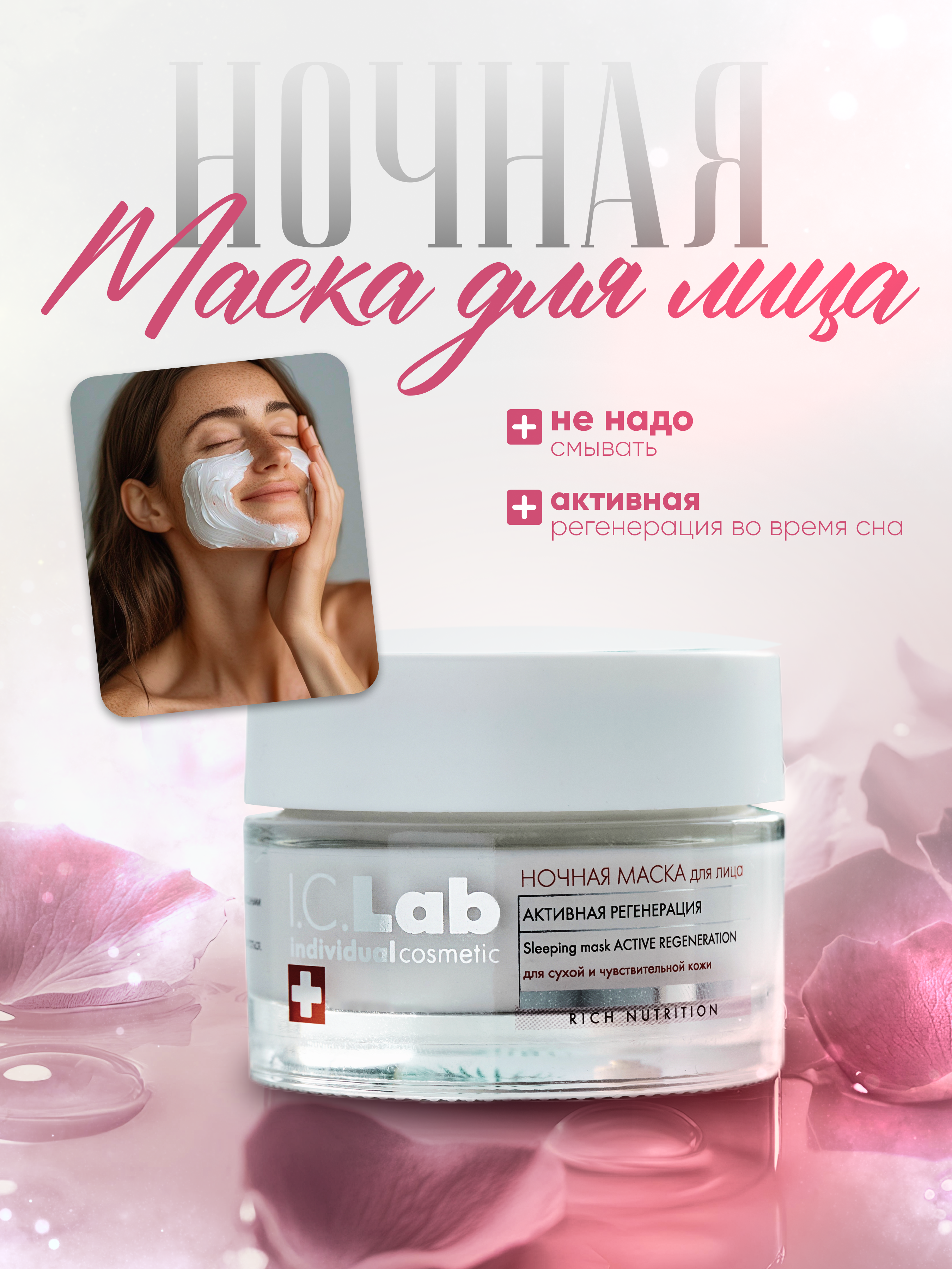 Маска I.C.Lab Individual cosmetic Ночная активная регенерация 50 мл - фото 1