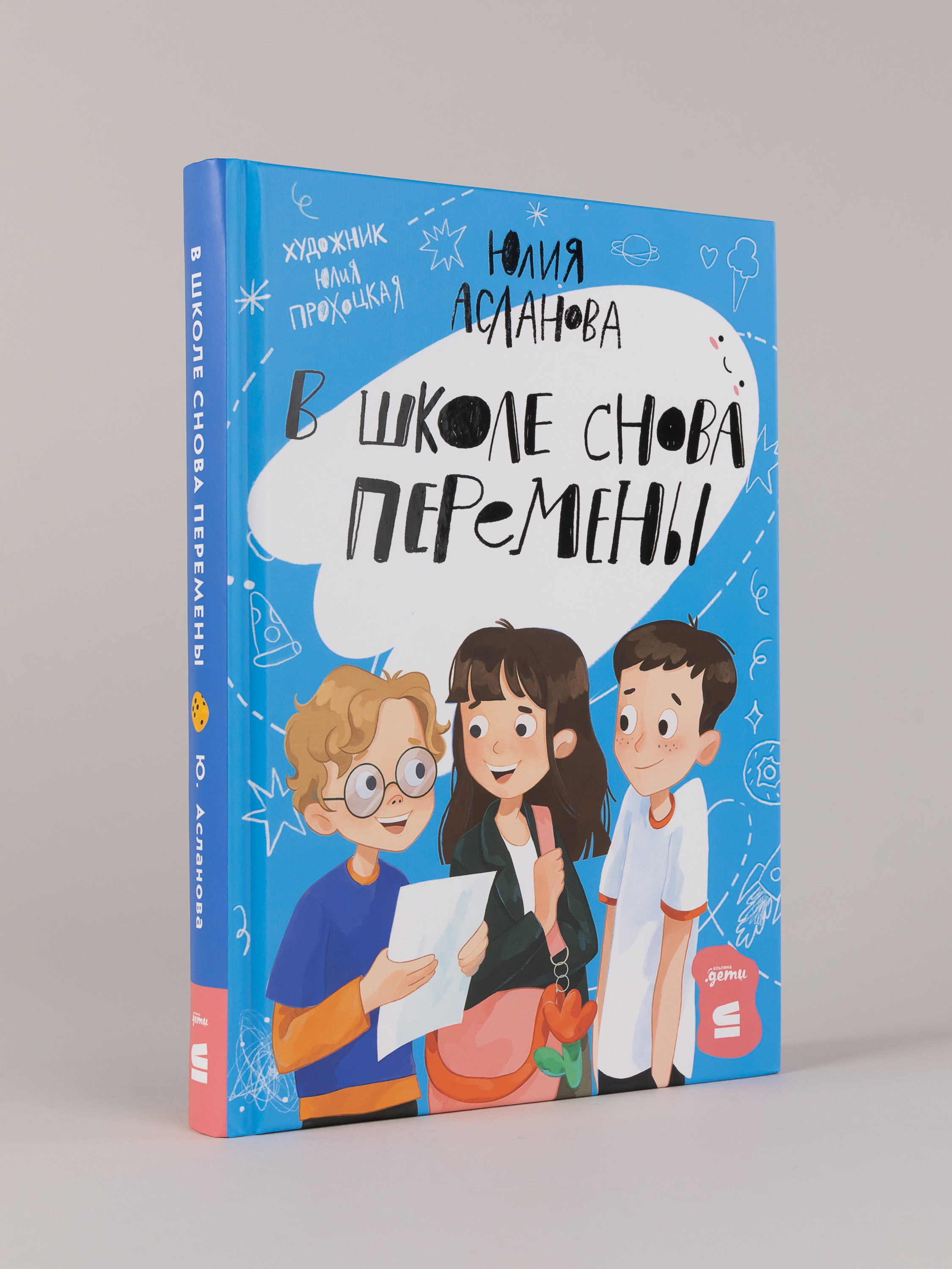 Книга Альпина. Дети В школе снова перемены - фото 1