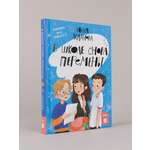 Книга Альпина. Дети В школе снова перемены