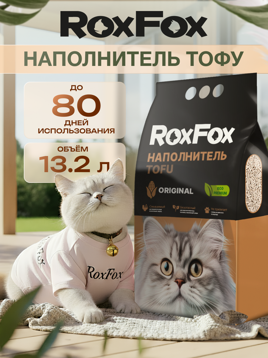 Наполнитель RoxFox 13.2 л комкующийся, растительный - фото 1