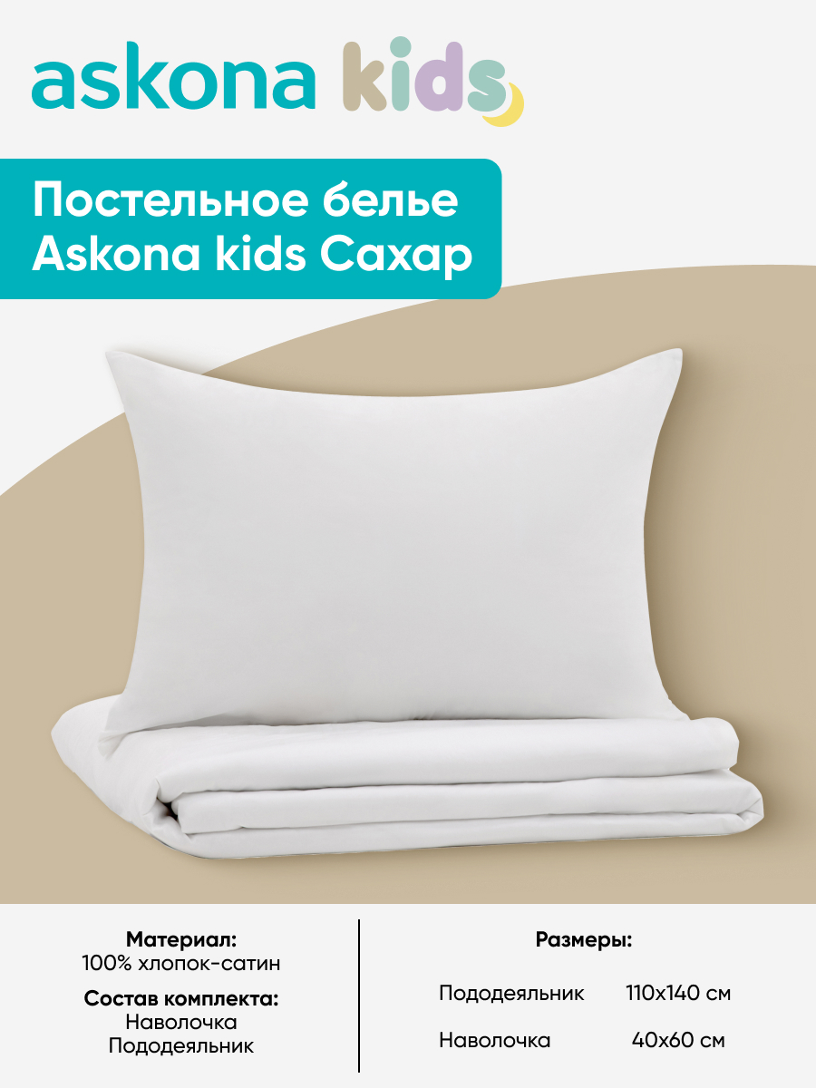 Комплект постельного белья askona kids Сахар (Sugar) 2 предм. - фото 3