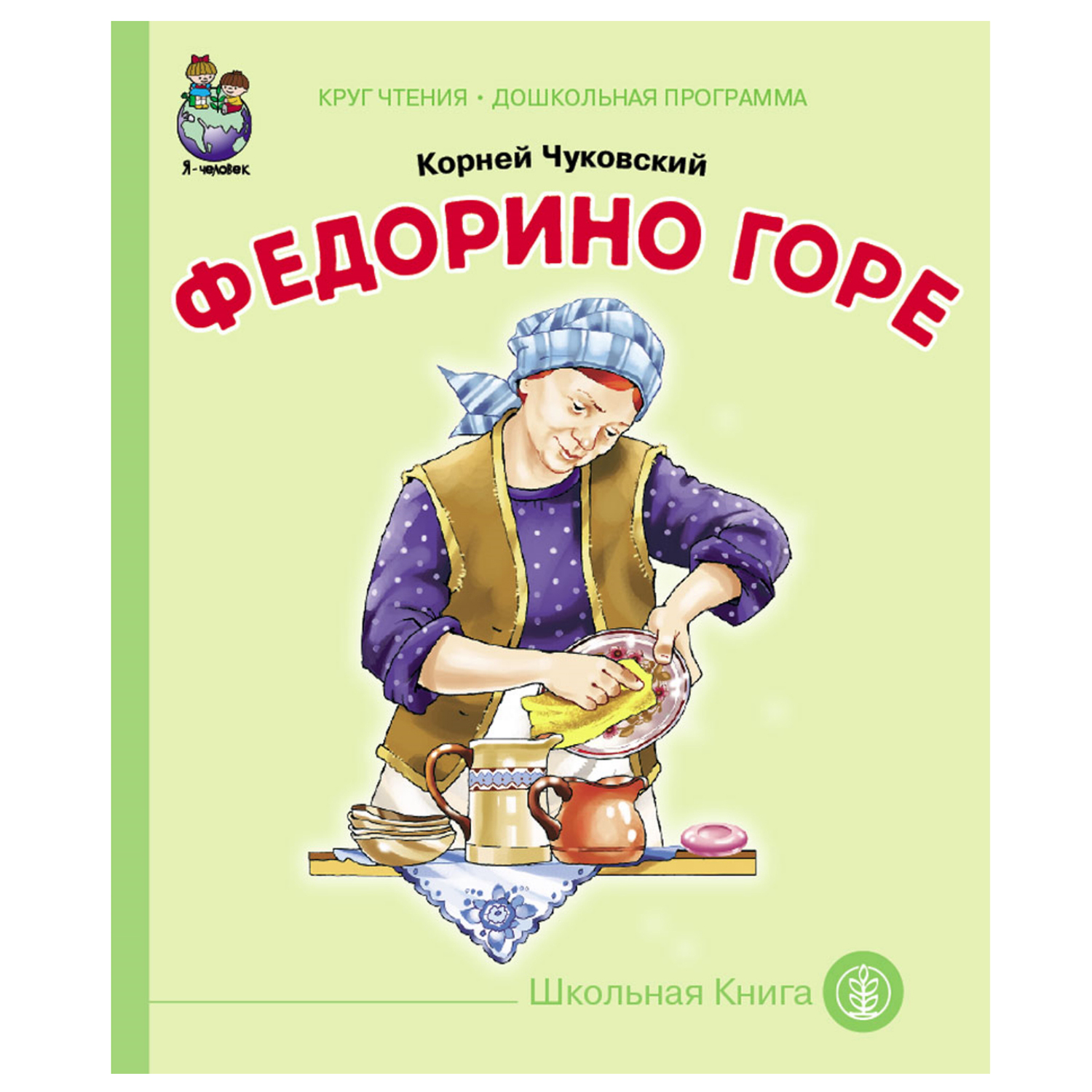 Сказка Школьная Книга Федорино горе - фото 1