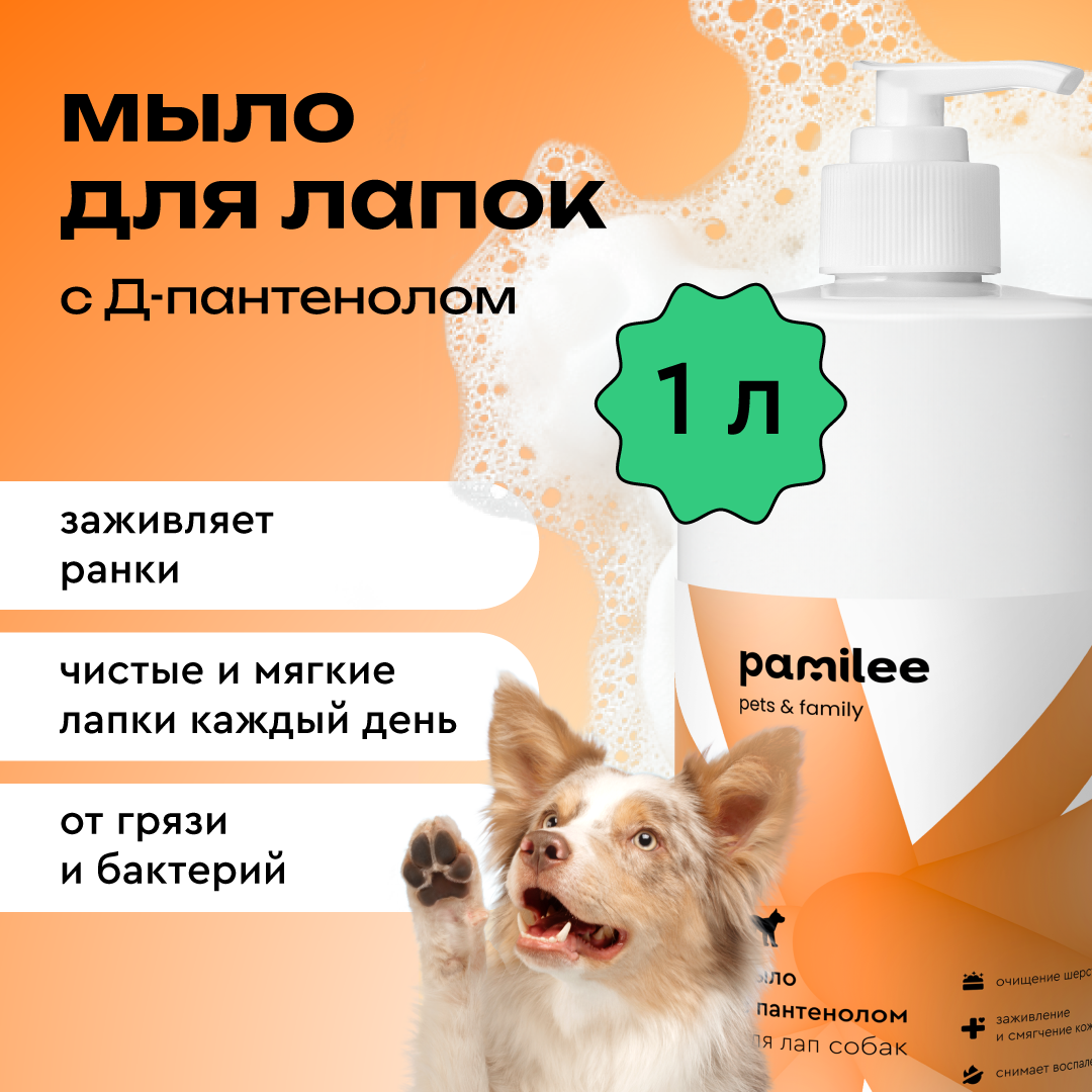 Мыло для мытья лап собак Pamilee с пантенолом для ухода за лапами 1 литр - фото 1