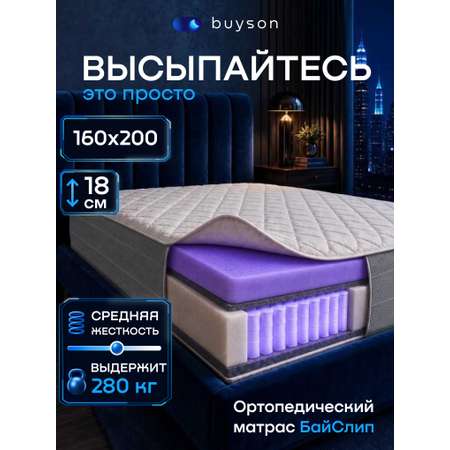 Матрас buyson БайСлип 160х200
