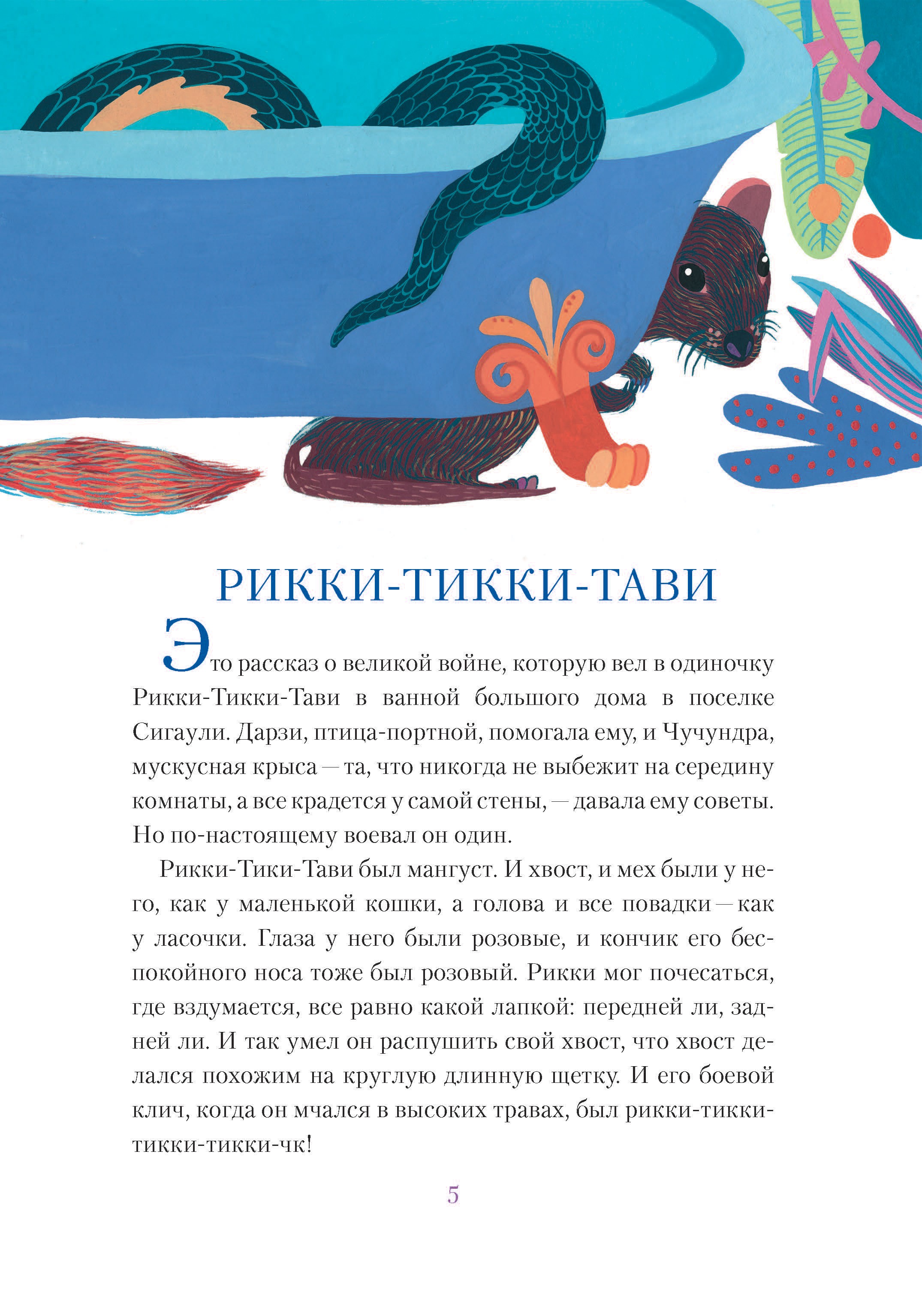 Книга Текст Рикки-Тикки-Тави - фото 6