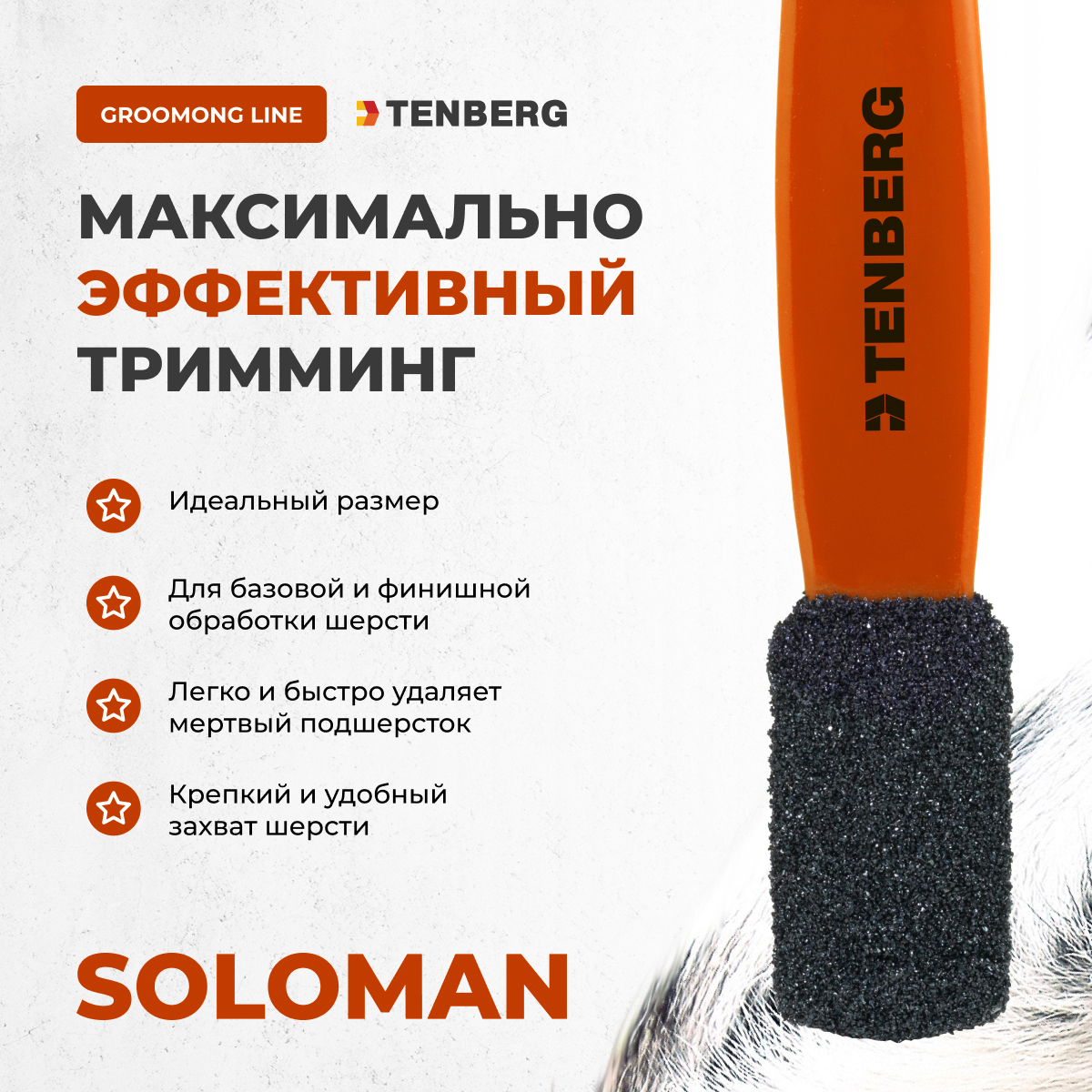 Камень для тримминга TENBERG Soloman Orange - фото 2