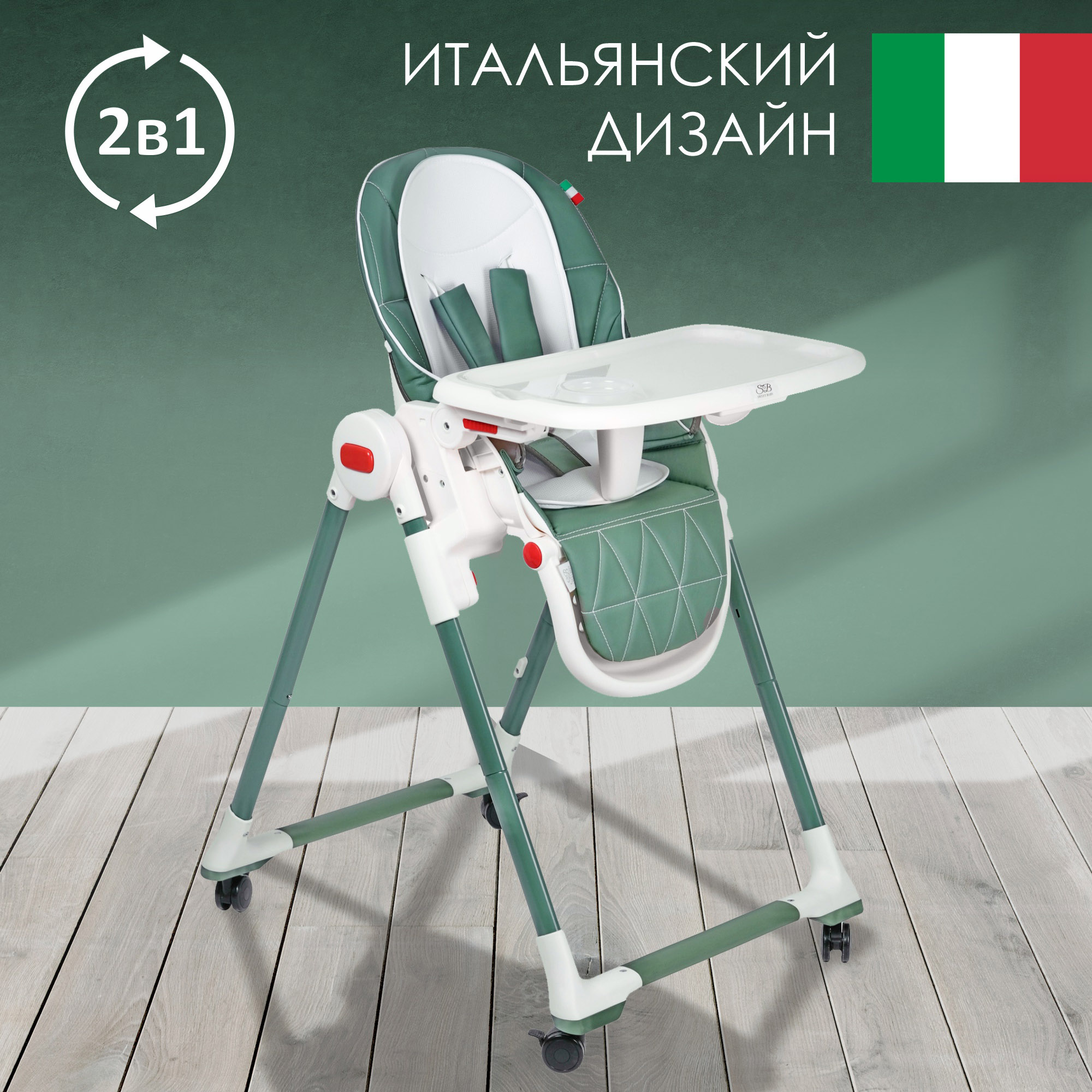 Стульчик для кормления Sweet Baby Modern классический - фото 2