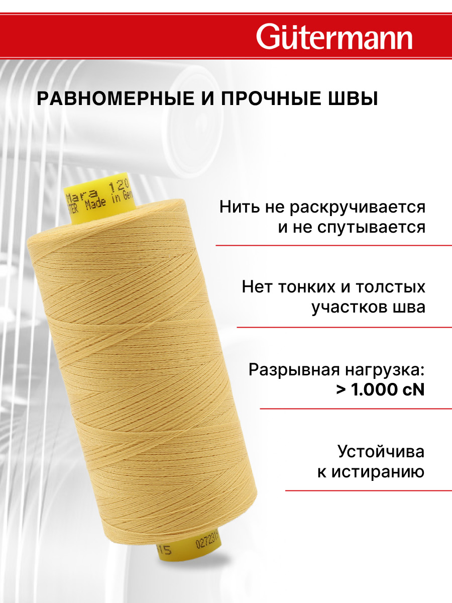 Нитки для шитья Mara №120 Guttermann 1000м цвет 415 - фото 3