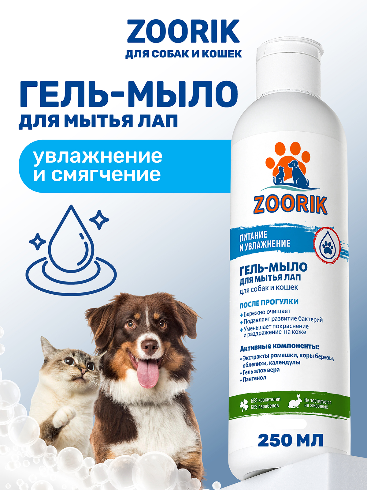 Гель-мыло для мытья лап ZOORIK "питание и увлажнение" 250 мл - фото 1