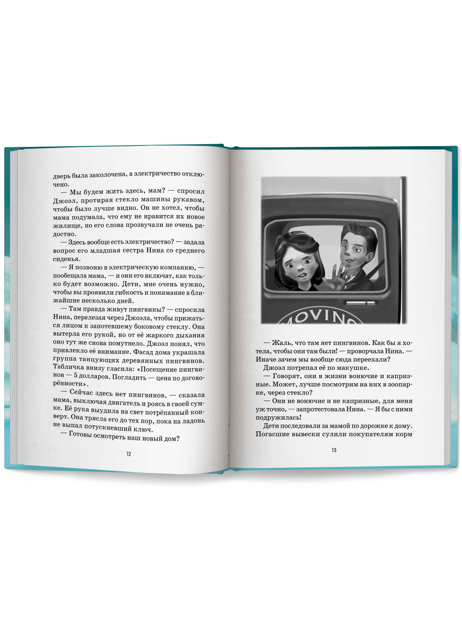 Спасение пингвинов Поппера Феникс Книга - фото 12