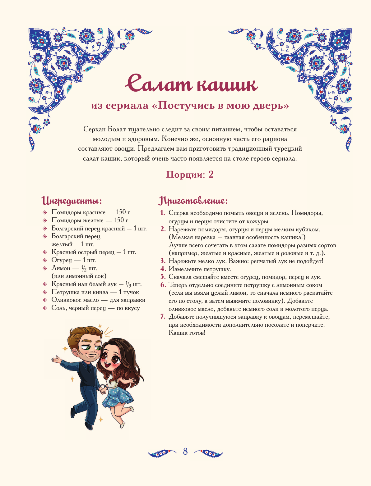 Книги АСТ Лезетли тат. Рецепты из турецких сериалов - фото 9