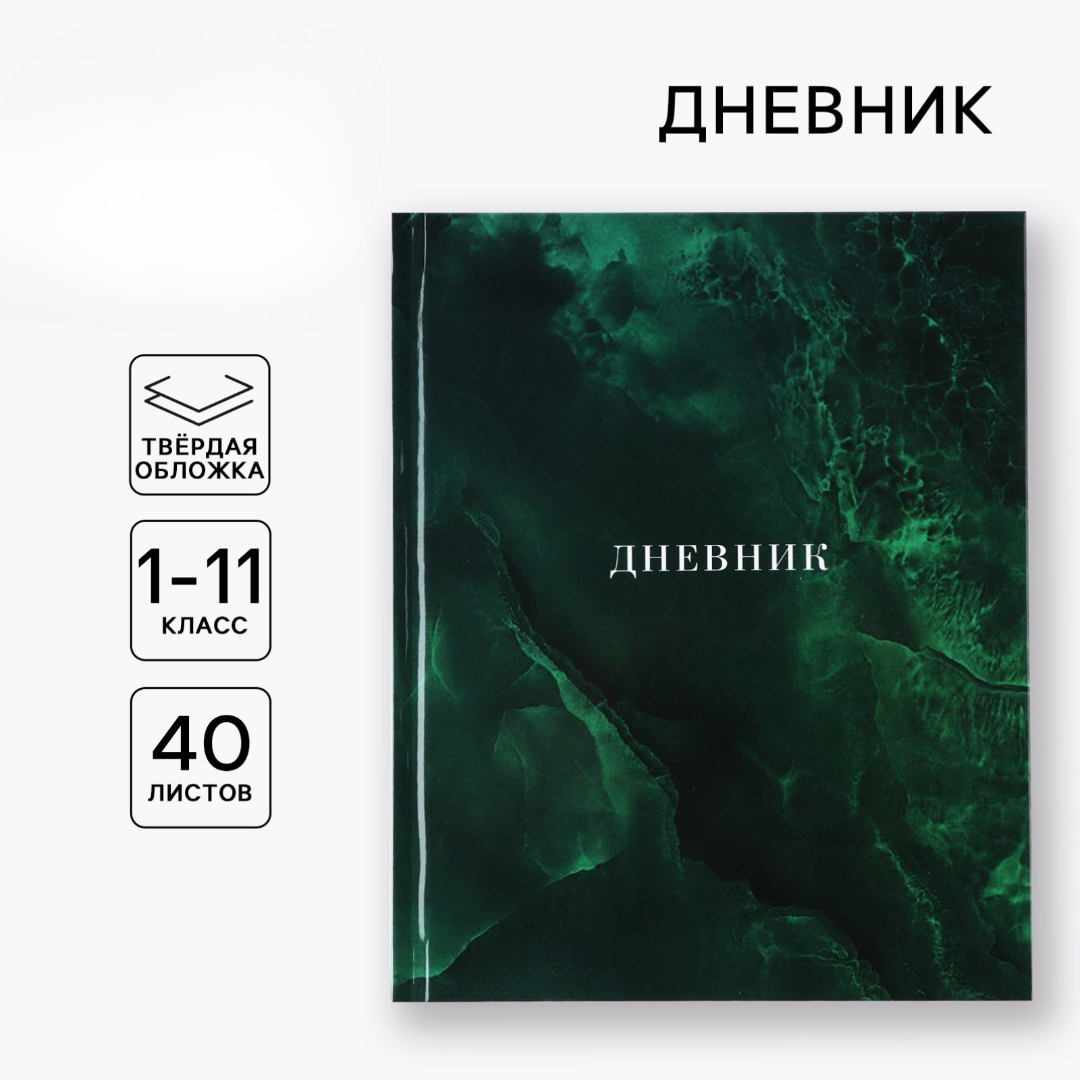 Дневник ArtFox STUDY для 1-11 класса, в твердой обложке, 40 л. "Изумрудный мрамор" - фото 1