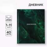 Дневник ArtFox STUDY для 1-11 класса, в твердой обложке, 40 л. "Изумрудный мрамор"