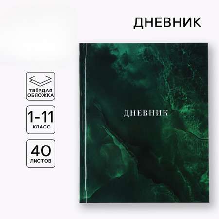 Дневник ArtFox STUDY для 1-11 класса, в твердой обложке, 40 л. \"Изумрудный мрамор\"