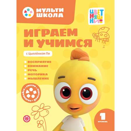 Мульти-школа ИД Лев Цветняшек с Цыпленком Пи Первый уровень