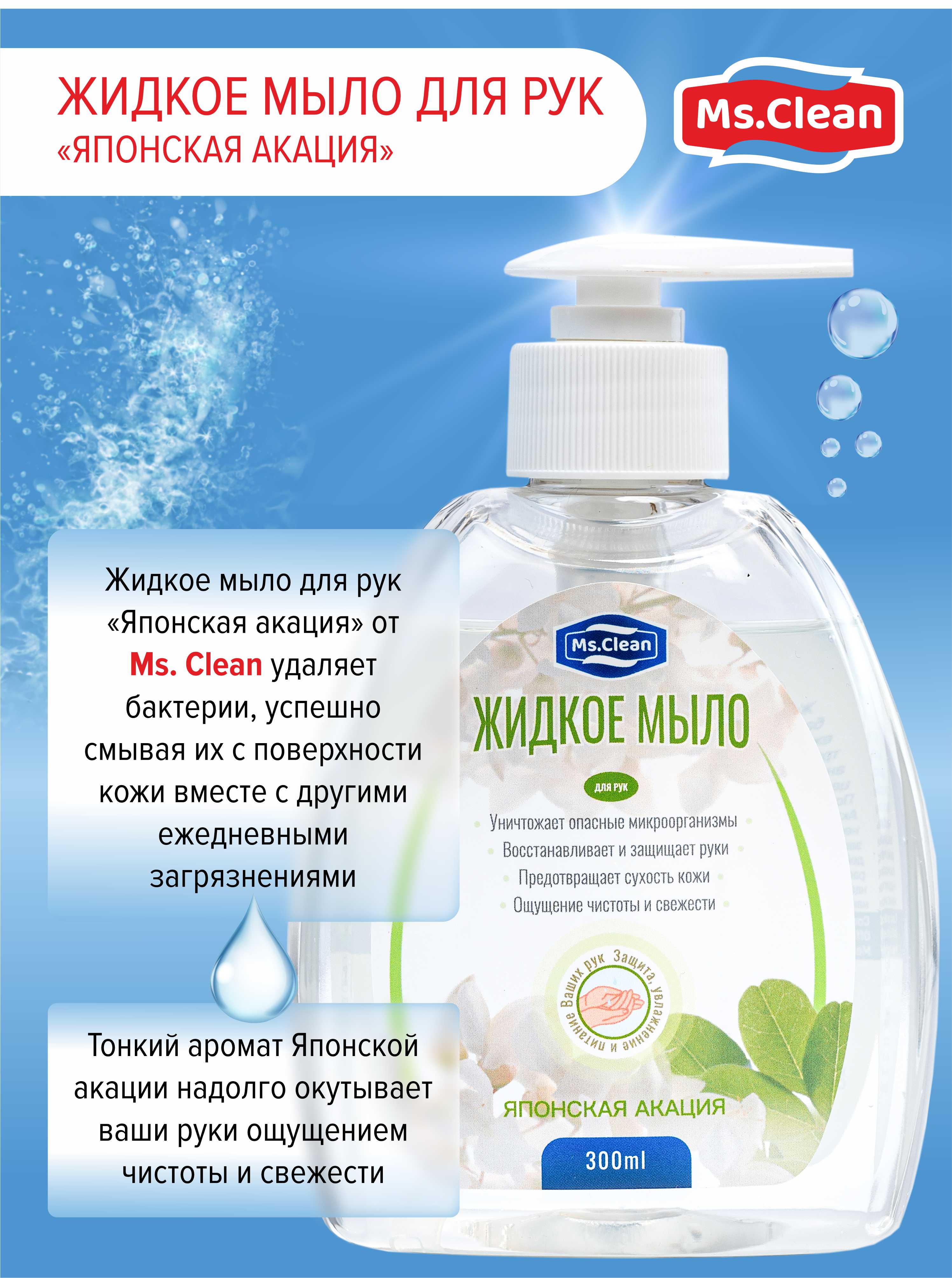 Мыло жидкое Ms.Clean 300 мл - фото 5