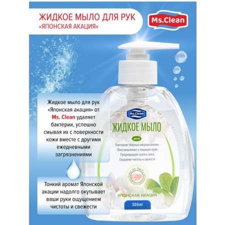 Мыло жидкое Ms.Clean 300 мл