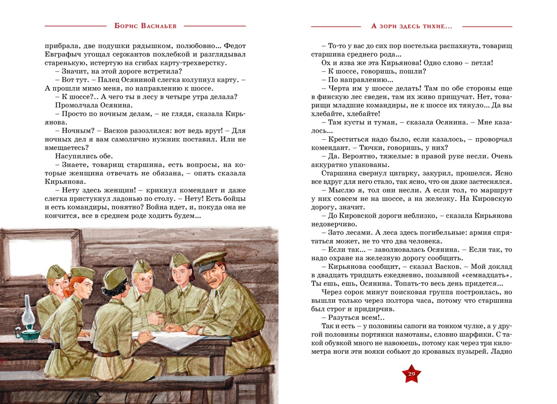 Книга Махаон А зори здесь тихие… - фото 7