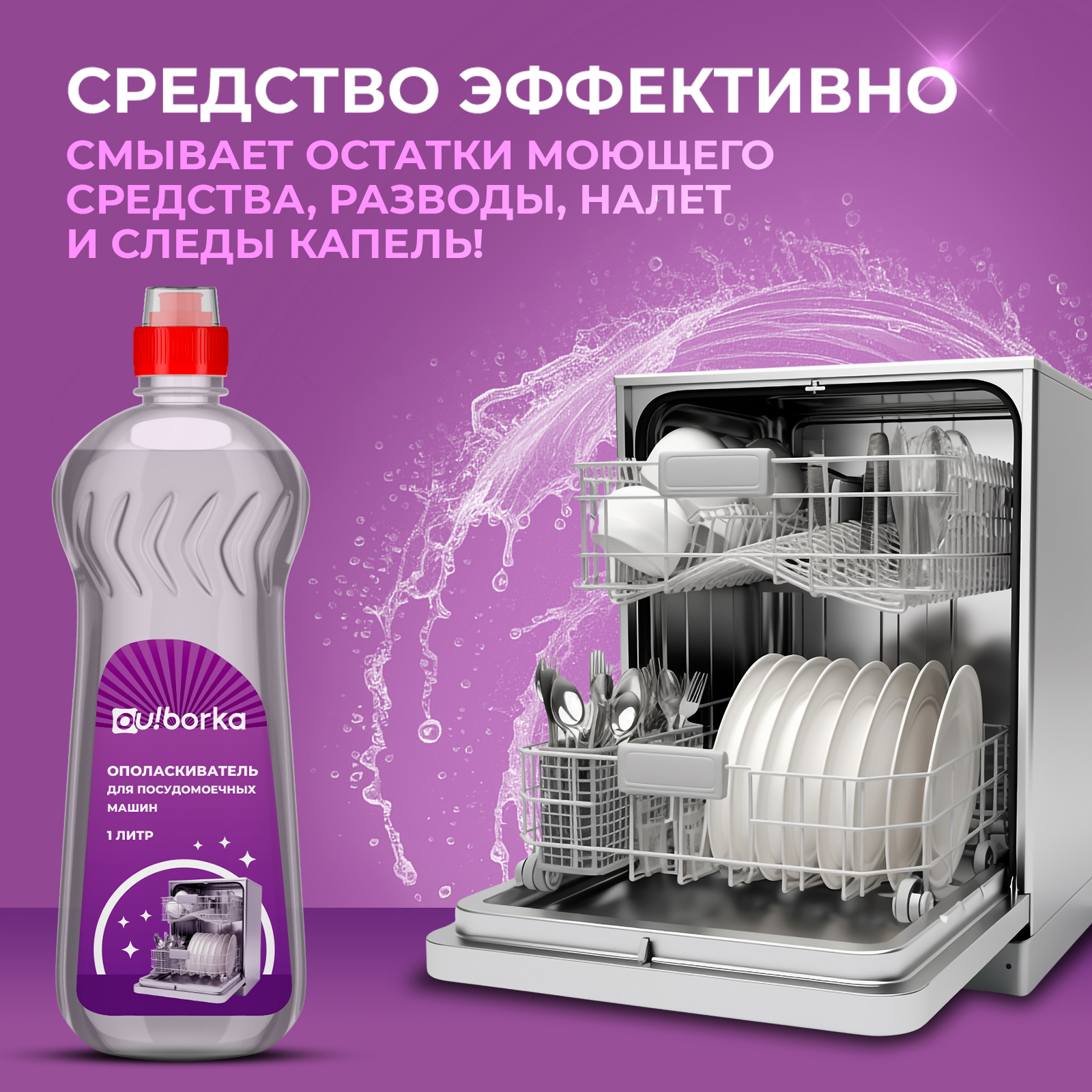 Ополаскиватель Ou!borka для посудомоечных машин - фото 2