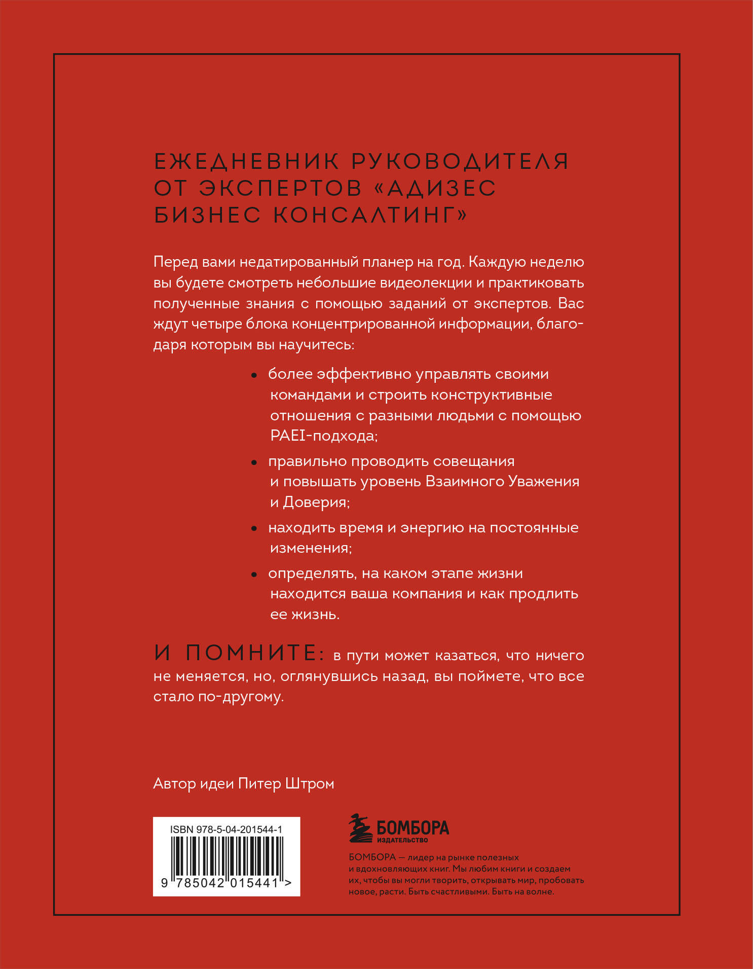 Книга БОМБОРА ABC системного менеджмента. 52 недели c Адизесом - фото 5