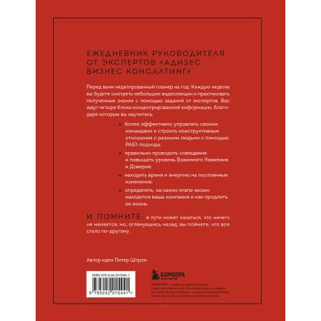 Книга БОМБОРА ABC системного менеджмента. 52 недели c Адизесом