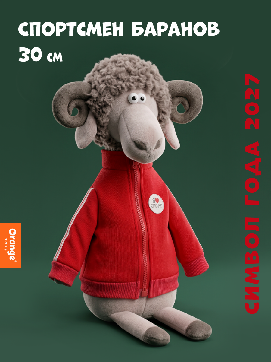 Мягкая игрушка Orange Toys Спортсмен Баранов 30 см - фото 1